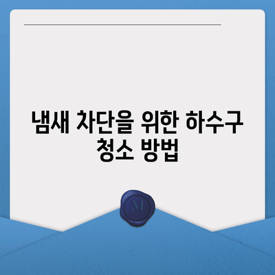 경상남도 통영시 용남면 하수구막힘 | 가격 | 비용 | 기름제거 | 싱크대 | 변기 | 세면대 | 역류 | 냄새차단 | 2024 후기