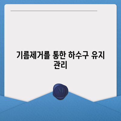 경상남도 남해군 고현면 하수구막힘 | 가격 | 비용 | 기름제거 | 싱크대 | 변기 | 세면대 | 역류 | 냄새차단 | 2024 후기