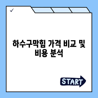 전라남도 강진군 작천면 하수구막힘 | 가격 | 비용 | 기름제거 | 싱크대 | 변기 | 세면대 | 역류 | 냄새차단 | 2024 후기