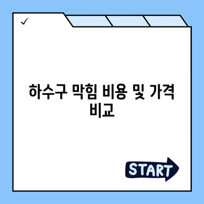 전라남도 목포시 연동 하수구막힘 | 가격 | 비용 | 기름제거 | 싱크대 | 변기 | 세면대 | 역류 | 냄새차단 | 2024 후기