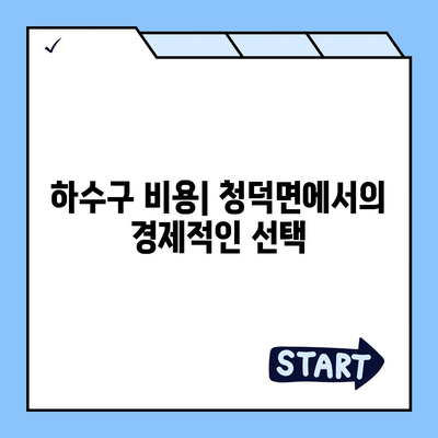 경상남도 합천군 청덕면 하수구막힘 | 가격 | 비용 | 기름제거 | 싱크대 | 변기 | 세면대 | 역류 | 냄새차단 | 2024 후기