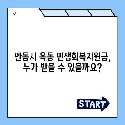 경상북도 안동시 옥동 민생회복지원금 | 신청 | 신청방법 | 대상 | 지급일 | 사용처 | 전국민 | 이재명 | 2024