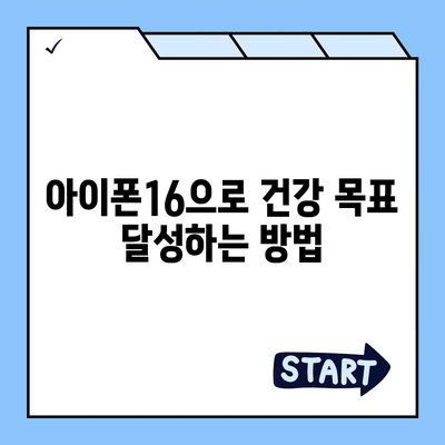 아이폰16 호환 건강 액세서리 | 건강 관리 개선