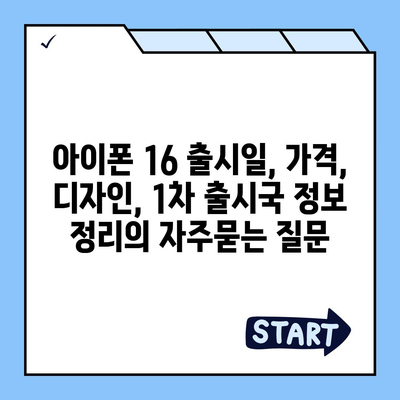 아이폰 16 출시일, 가격, 디자인, 1차 출시국 정보 정리