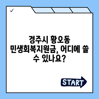 경상북도 경주시 황오동 민생회복지원금 | 신청 | 신청방법 | 대상 | 지급일 | 사용처 | 전국민 | 이재명 | 2024