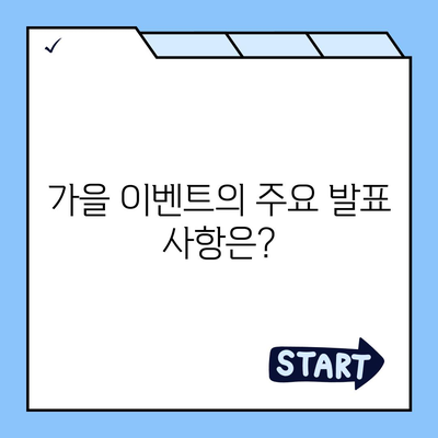 혁신적인 애플 홈팟과 아이폰 16 | 가을 공개될까?