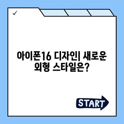 아이폰16 출시일 예상, 디자인, 스펙, 1차 출시국 포함