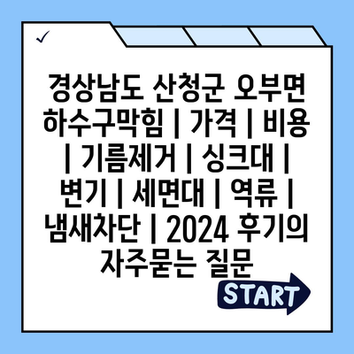 경상남도 산청군 오부면 하수구막힘 | 가격 | 비용 | 기름제거 | 싱크대 | 변기 | 세면대 | 역류 | 냄새차단 | 2024 후기