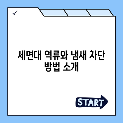 충청북도 청주시 서원구 산남동 하수구막힘 | 가격 | 비용 | 기름제거 | 싱크대 | 변기 | 세면대 | 역류 | 냄새차단 | 2024 후기