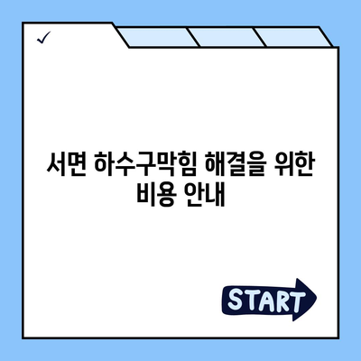 경상북도 경주시 서면 하수구막힘 | 가격 | 비용 | 기름제거 | 싱크대 | 변기 | 세면대 | 역류 | 냄새차단 | 2024 후기