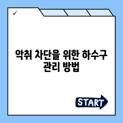 충청남도 서산시 음암면 하수구막힘 | 가격 | 비용 | 기름제거 | 싱크대 | 변기 | 세면대 | 역류 | 냄새차단 | 2024 후기