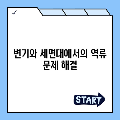 강원도 평창군 대관령면 하수구막힘 | 가격 | 비용 | 기름제거 | 싱크대 | 변기 | 세면대 | 역류 | 냄새차단 | 2024 후기