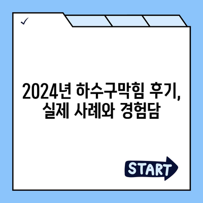 경기도 시흥시 광석동 하수구막힘 | 가격 | 비용 | 기름제거 | 싱크대 | 변기 | 세면대 | 역류 | 냄새차단 | 2024 후기