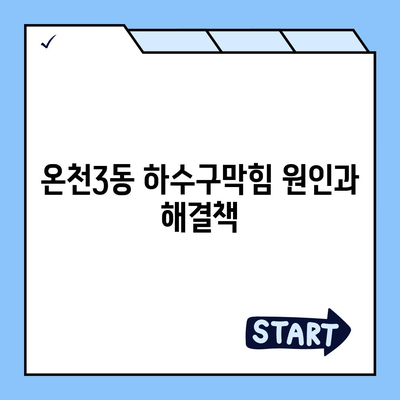 부산시 동래구 온천3동 하수구막힘 | 가격 | 비용 | 기름제거 | 싱크대 | 변기 | 세면대 | 역류 | 냄새차단 | 2024 후기