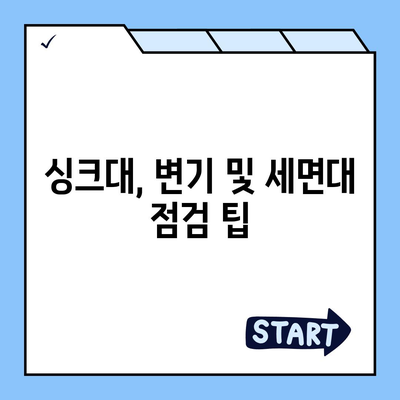 전라북도 남원시 보절면 하수구막힘 | 가격 | 비용 | 기름제거 | 싱크대 | 변기 | 세면대 | 역류 | 냄새차단 | 2024 후기