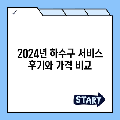 충청북도 충주시 금가면 하수구막힘 | 가격 | 비용 | 기름제거 | 싱크대 | 변기 | 세면대 | 역류 | 냄새차단 | 2024 후기