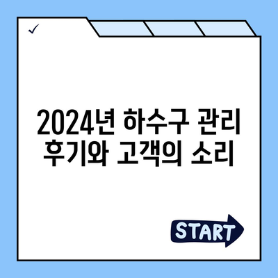 경기도 광주시 퇴촌면 하수구막힘 | 가격 | 비용 | 기름제거 | 싱크대 | 변기 | 세면대 | 역류 | 냄새차단 | 2024 후기