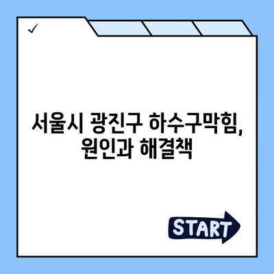 서울시 광진구 능동 하수구막힘 | 가격 | 비용 | 기름제거 | 싱크대 | 변기 | 세면대 | 역류 | 냄새차단 | 2024 후기