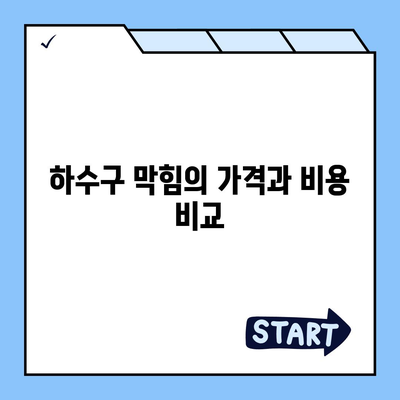 경상남도 양산시 서창동 하수구막힘 | 가격 | 비용 | 기름제거 | 싱크대 | 변기 | 세면대 | 역류 | 냄새차단 | 2024 후기