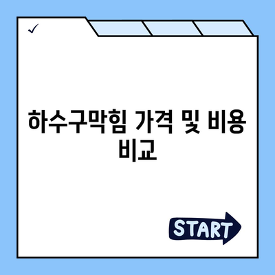 강원도 속초시 영랑동 하수구막힘 | 가격 | 비용 | 기름제거 | 싱크대 | 변기 | 세면대 | 역류 | 냄새차단 | 2024 후기