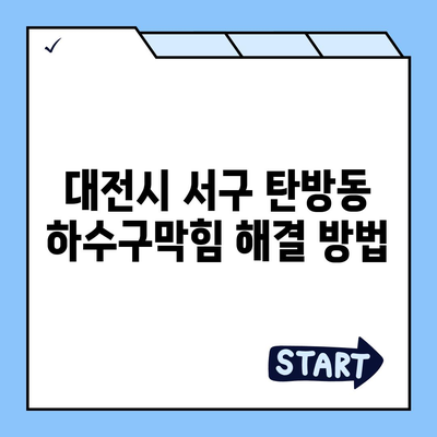 대전시 서구 탄방동 하수구막힘 | 가격 | 비용 | 기름제거 | 싱크대 | 변기 | 세면대 | 역류 | 냄새차단 | 2024 후기