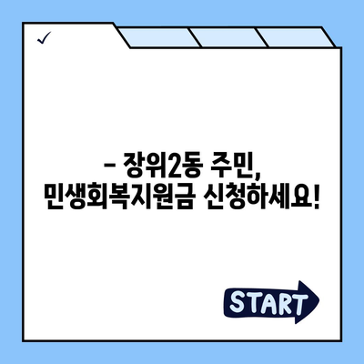 서울시 성북구 장위2동 민생회복지원금 | 신청 | 신청방법 | 대상 | 지급일 | 사용처 | 전국민 | 이재명 | 2024