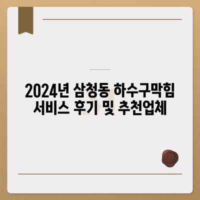 서울시 종로구 삼청동 하수구막힘 | 가격 | 비용 | 기름제거 | 싱크대 | 변기 | 세면대 | 역류 | 냄새차단 | 2024 후기