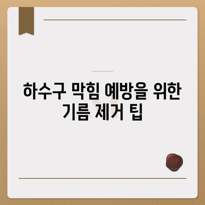 전라남도 곡성군 죽곡면 하수구막힘 | 가격 | 비용 | 기름제거 | 싱크대 | 변기 | 세면대 | 역류 | 냄새차단 | 2024 후기