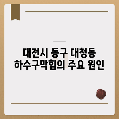 대전시 동구 대청동 하수구막힘 | 가격 | 비용 | 기름제거 | 싱크대 | 변기 | 세면대 | 역류 | 냄새차단 | 2024 후기