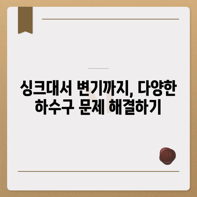 대전시 대덕구 목상동 하수구막힘 | 가격 | 비용 | 기름제거 | 싱크대 | 변기 | 세면대 | 역류 | 냄새차단 | 2024 후기