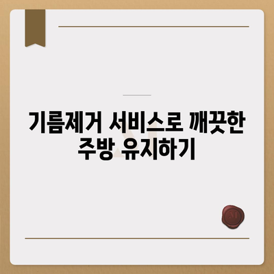 광주시 서구 상무1동 하수구막힘 | 가격 | 비용 | 기름제거 | 싱크대 | 변기 | 세면대 | 역류 | 냄새차단 | 2024 후기