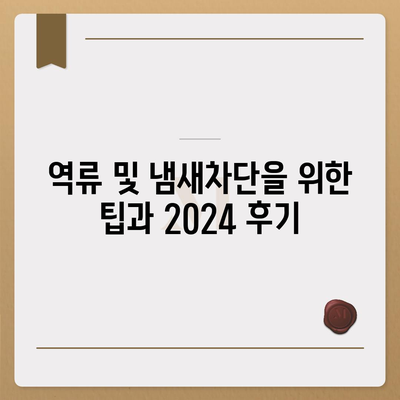 울산시 동구 남목1동 하수구막힘 | 가격 | 비용 | 기름제거 | 싱크대 | 변기 | 세면대 | 역류 | 냄새차단 | 2024 후기