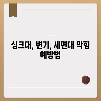 경상남도 거창군 남상면 하수구막힘 | 가격 | 비용 | 기름제거 | 싱크대 | 변기 | 세면대 | 역류 | 냄새차단 | 2024 후기