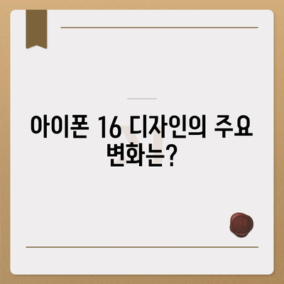 아이폰 16 출시일, 가격, 디자인, 1차 출시국 정보 정리