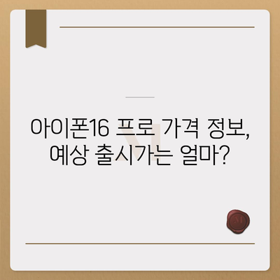 아이폰16 프로 출시일, 디자인 변경, 가격 정보, 한국 1차 출시국 추측