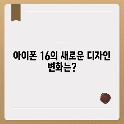 아이폰 16 역시 짝수의 대박? 출시 소문과 스펙