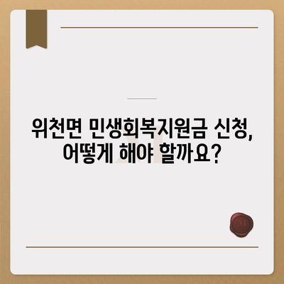 경상남도 거창군 위천면 민생회복지원금 | 신청 | 신청방법 | 대상 | 지급일 | 사용처 | 전국민 | 이재명 | 2024