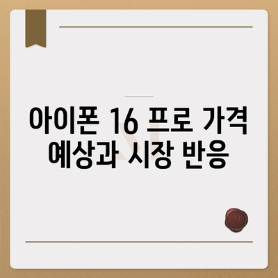 아이폰 16 프로 출시일, 디자인, 기타 변화