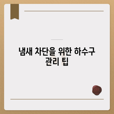 울산시 북구 양정동 하수구막힘 | 가격 | 비용 | 기름제거 | 싱크대 | 변기 | 세면대 | 역류 | 냄새차단 | 2024 후기