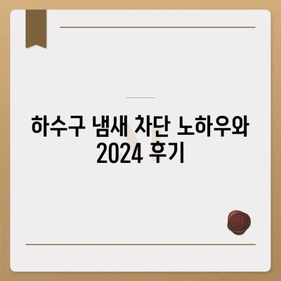 강원도 횡성군 우천면 하수구막힘 | 가격 | 비용 | 기름제거 | 싱크대 | 변기 | 세면대 | 역류 | 냄새차단 | 2024 후기