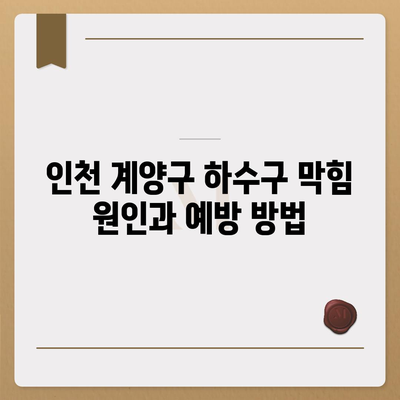 인천시 계양구 계산4동 하수구막힘 | 가격 | 비용 | 기름제거 | 싱크대 | 변기 | 세면대 | 역류 | 냄새차단 | 2024 후기