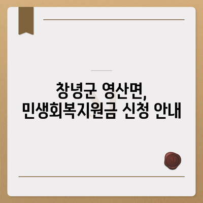 경상남도 창녕군 영산면 민생회복지원금 | 신청 | 신청방법 | 대상 | 지급일 | 사용처 | 전국민 | 이재명 | 2024