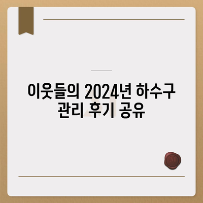 제주도 서귀포시 동홍동 하수구막힘 | 가격 | 비용 | 기름제거 | 싱크대 | 변기 | 세면대 | 역류 | 냄새차단 | 2024 후기