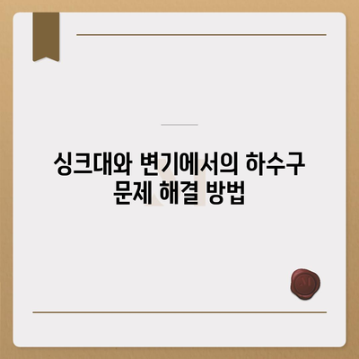 울산시 북구 강동동 하수구막힘 | 가격 | 비용 | 기름제거 | 싱크대 | 변기 | 세면대 | 역류 | 냄새차단 | 2024 후기