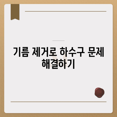 부산시 기장군 정관면 하수구막힘 | 가격 | 비용 | 기름제거 | 싱크대 | 변기 | 세면대 | 역류 | 냄새차단 | 2024 후기