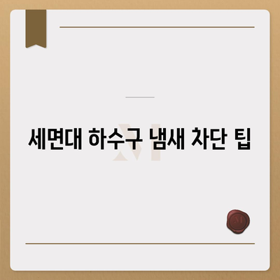 전라남도 해남군 마산면 하수구막힘 | 가격 | 비용 | 기름제거 | 싱크대 | 변기 | 세면대 | 역류 | 냄새차단 | 2024 후기