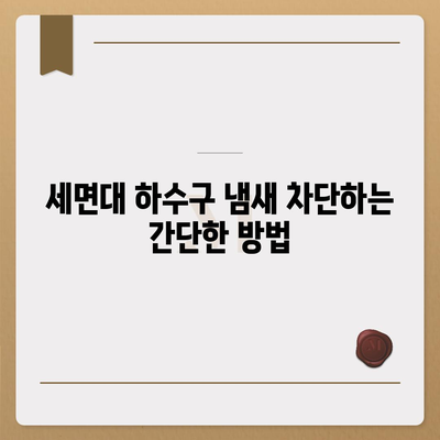 대구시 수성구 수성1가동 하수구막힘 | 가격 | 비용 | 기름제거 | 싱크대 | 변기 | 세면대 | 역류 | 냄새차단 | 2024 후기