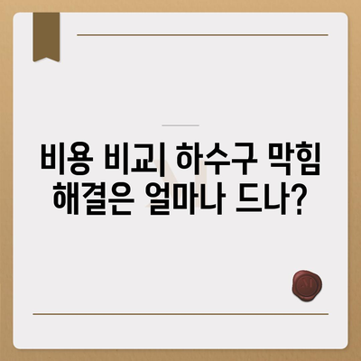 울산시 중구 병영2동 하수구막힘 | 가격 | 비용 | 기름제거 | 싱크대 | 변기 | 세면대 | 역류 | 냄새차단 | 2024 후기