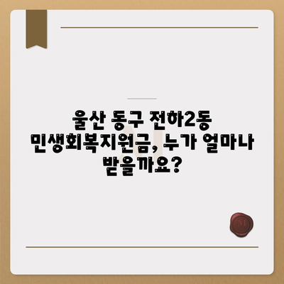 울산시 동구 전하2동 민생회복지원금 | 신청 | 신청방법 | 대상 | 지급일 | 사용처 | 전국민 | 이재명 | 2024