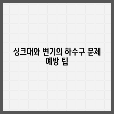 경상북도 경산시 하양읍 하수구막힘 | 가격 | 비용 | 기름제거 | 싱크대 | 변기 | 세면대 | 역류 | 냄새차단 | 2024 후기